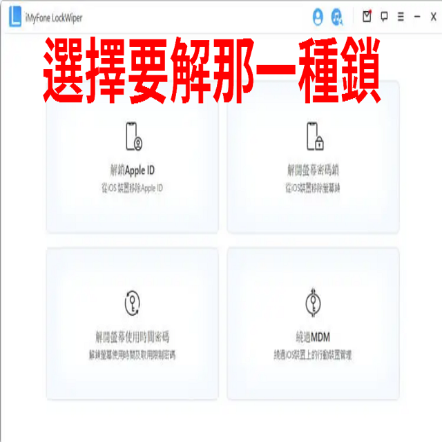 LockWiper選擇要解那一種解解開鎖  ID移除鎖解開時間密碼使用時間及取用限制密碼MDM繞過上的行動裝置管理