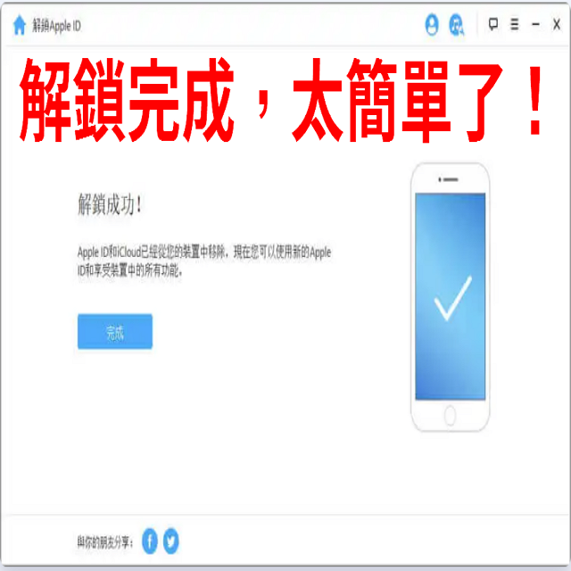 Apple  解鎖完成,太簡單了!解鎖成功!Apple ID和iCloud已經從您的裝置中移除,現在您可以使用新的AppleID和享受裝置中的所有功能完成與你的朋友分享00