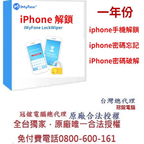 iMyFone LockWiper iphone解鎖(1年訂閱制)-iphone忘記密碼！台灣總代理-冠鋐電腦原廠合法授權認證！提供免付費電話技術支援