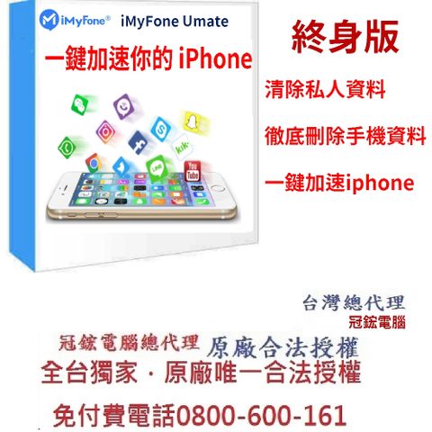 iMyFone Umate Pro iphone變快的秘密(終身版)(WIN)-iphone變快台灣總代理-冠鋐電腦原廠合法授權認證提供免付費電話技術支援