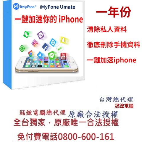 iMyFone Umate Pro iphone變快的秘密(一年份)(WIN)-iphone變快台灣總代理-冠鋐電腦原廠合法授權認證提供免付費電話技術支援