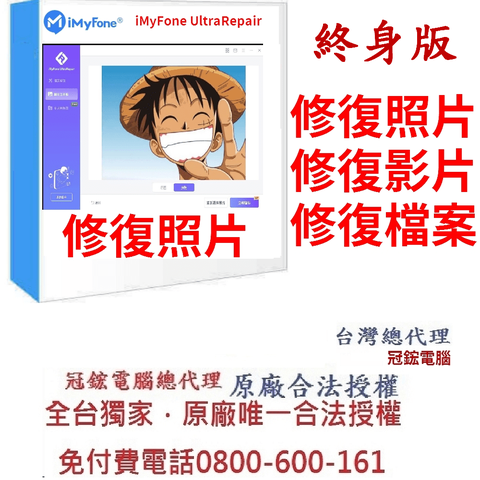 iMyFone UltraRepair修復損毀照片、無法播放、模糊的照片、影片、檔案台灣總代理-冠鋐電腦原廠合法授權認證！提供免付費電話技術支援