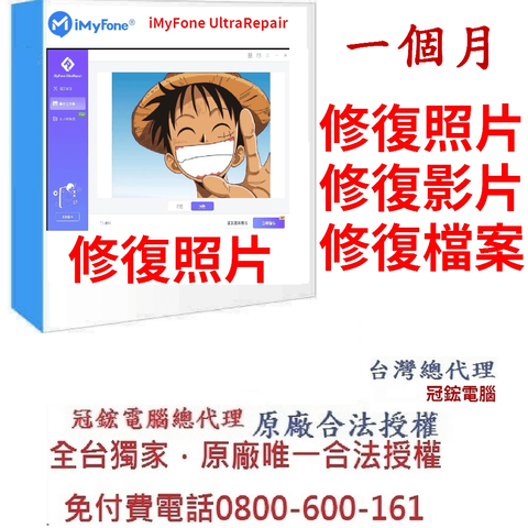 iMyFone UltraRepair(一個月)修復損毀照片無法播放模糊的照片影片檔案台灣總代理-冠鋐電腦原廠合法授權認證提供免付費電話技術支援