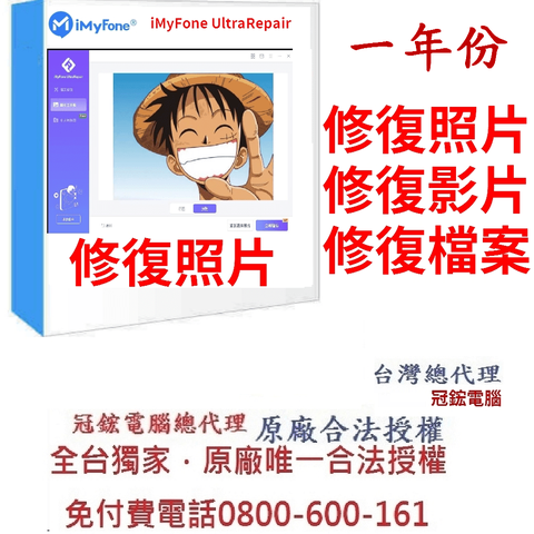 iMyFone UltraRepair(一年份)修復損毀照片、無法播放、模糊的照片、影片、檔案台灣總代理-冠鋐電腦原廠合法授權認證！提供免付費電話技術支援