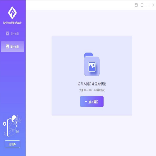 MyFone UltraRepair 影片 四片我的加入圖片並開始修復*支援JPG、JPGE、GIF圖片格式 加入EX