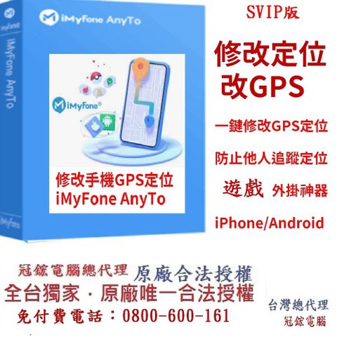 iMyFone AnyTo SVIP 手機虛擬定位軟體 (蘋果手機改GPS)