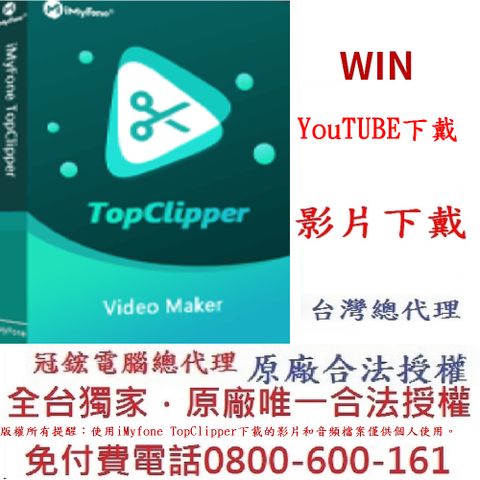 iMyFone TopClipper 影片下載軟體(終身版)