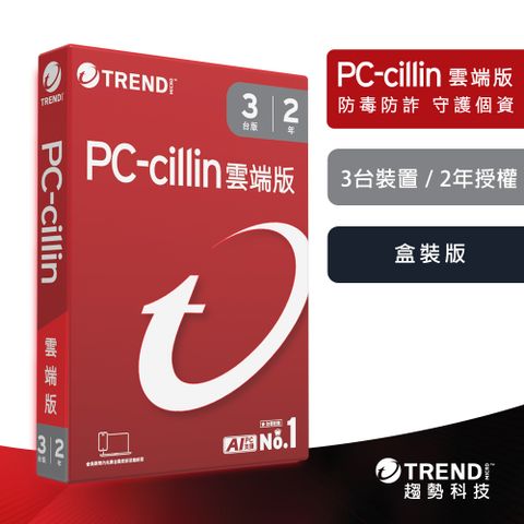 PC-cillin 雲端版 二年三台防護 盒裝
