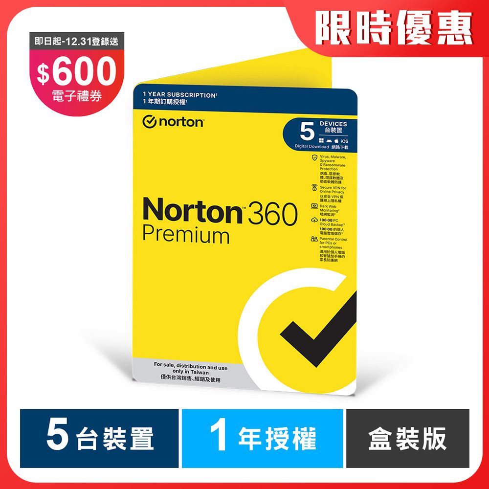 Norton 諾頓 360 專業版-5台裝置1年-盒裝版