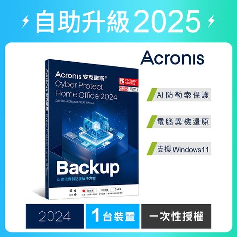 Acronis 安克諾斯 Cyber Protect Home Office 2024 一次性授權-1台裝置