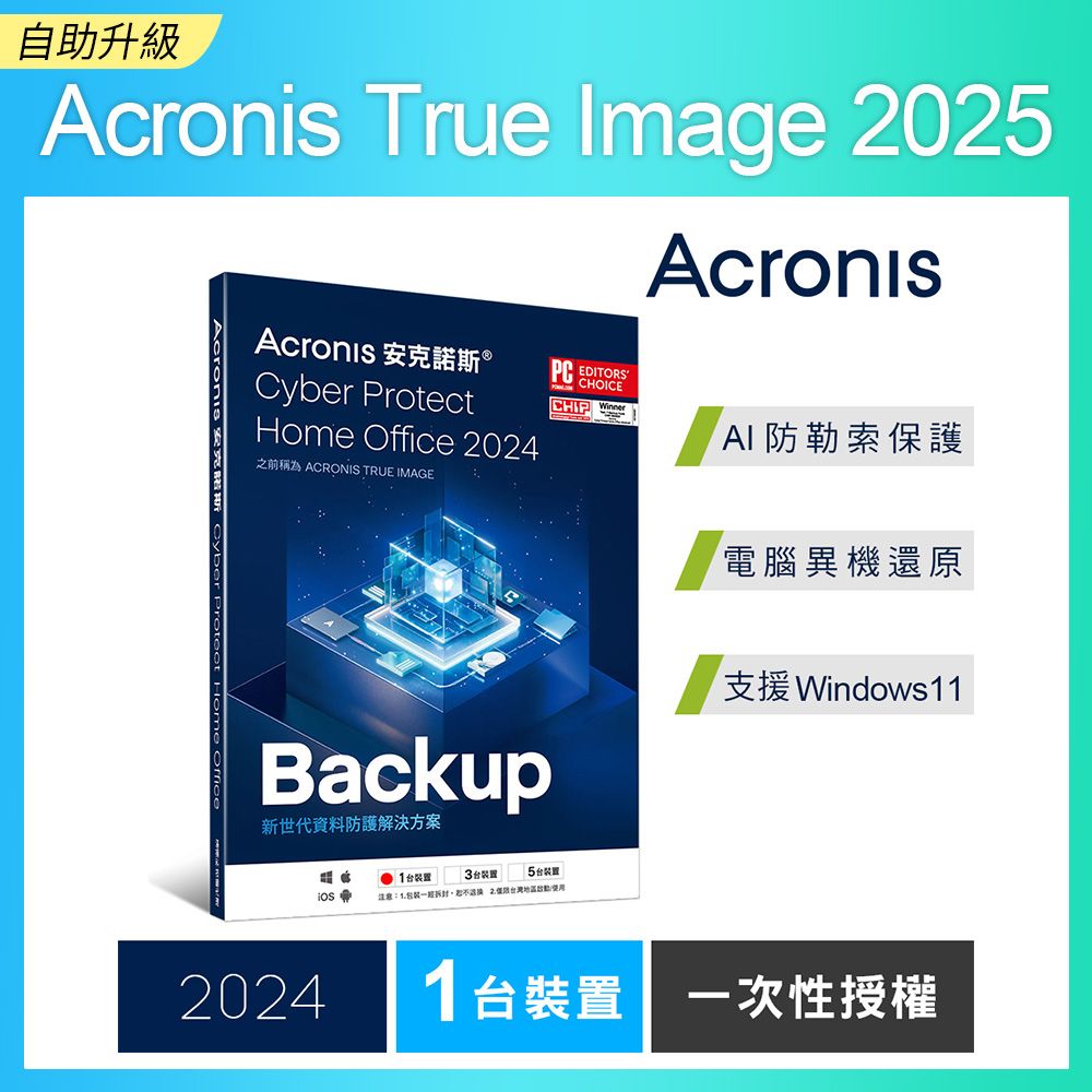 Acronis 安克諾斯 Cyber Protect Home Office 2024 一次性授權-1台裝置