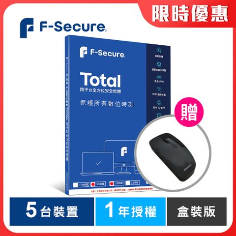 F-Secure TOTAL 跨平台全方位安全軟體5台裝置1年授權-盒裝版