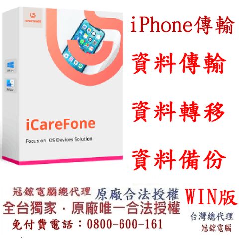 Tenorshare iCareFone iPhone 資料傳輸檔案管理 冠鋐電腦台灣總代理