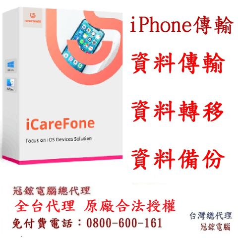 Tenorshare iCareFone iPhone 資料傳輸＋檔案管理 台灣總代理(WIN版本)