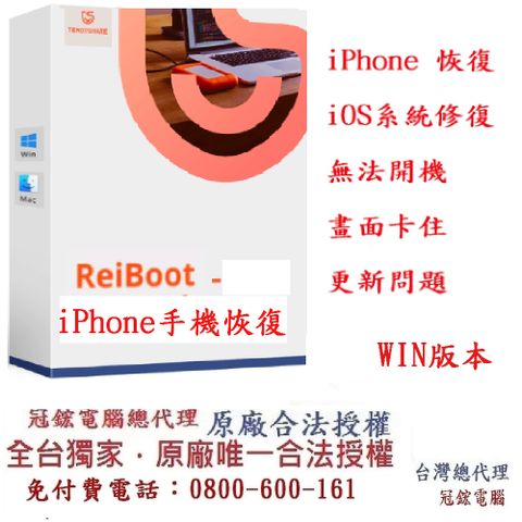 Tenorshare ReiBoot 手機修復iPhone修復 冠鋐電腦台灣總代理(win版本)