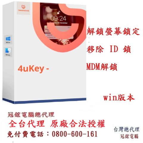 Tenorshare 4uKey 移除iphone螢幕鎖＋移除 ID 鎖 台灣總代理(win版本)