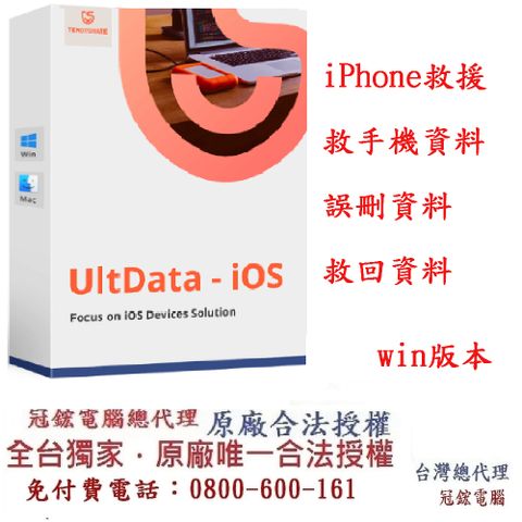 Tenorshare UltData iPhone手機救援 資料救援 台灣總代理冠鋐電腦(WIN版本)