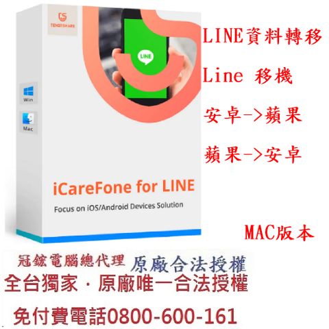 Tenorshare iCareFone for LINE 資料轉移 一键完成LINE 跨系統轉移，輕鬆實現LINE 換機 台灣總代理冠鋐電腦