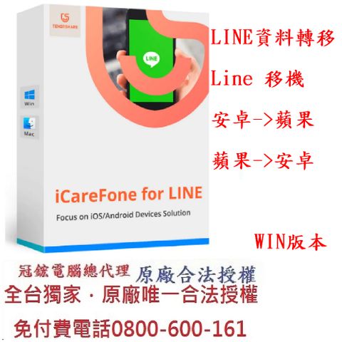 Tenorshare iCareFone for LINE 資料轉移 一键完成LINE 跨系統轉移，輕鬆實現LINE 換機