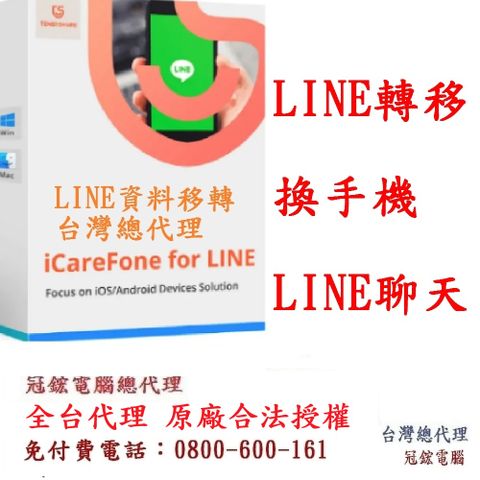 Tenorshare iCareFone for LINE資料轉移 輕鬆實現LINE 換機 台灣總代理(WIN版本)