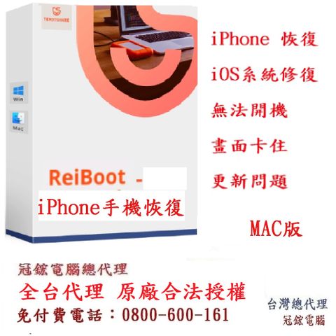 Tenorshare ReiBoot 手機修復＋iPhone修復 台灣總代理(Mac版本)