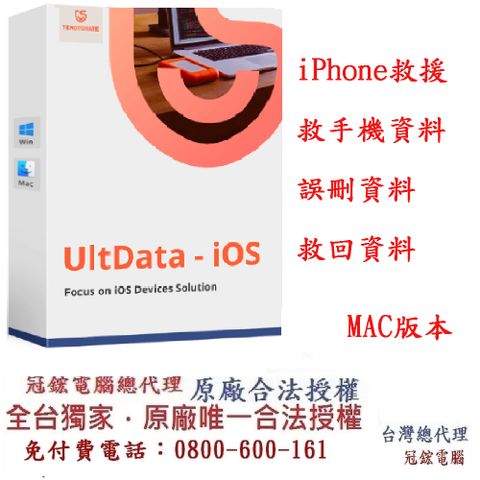 Tenorshare UltData iPhone手機救援 資料救援 台灣總代理冠鋐電腦(WIN版本)