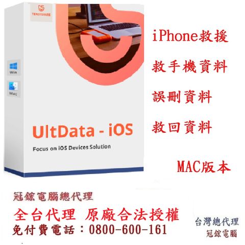 Tenorshare UltData iPhone手機救援 資料救援 台灣總代理(MAC版本)