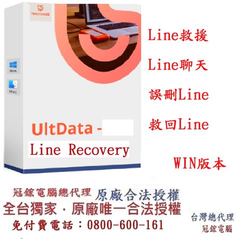 Tenorshare UltData LINE Recovery Line資料救援 資料救援 冠鋐電腦台灣總代理(WIN版本)