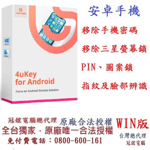 Tenorshare 4uKey for Android 移除密碼 PIN 圖案鎖 指紋 臉部辨識 台灣總代理(win版本)