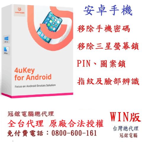 Tenorshare 4uKey for Android 移除密碼 PIN 圖案鎖 指紋 臉部辨識 台灣總代理(win版本)