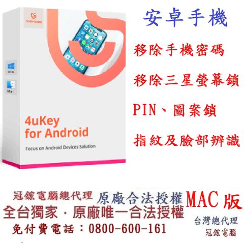 Tenorshare 4uKey for Android 移除密碼 PIN 圖案鎖 指紋 臉部辨識 冠鋐電腦台灣總代理(MAC版本)