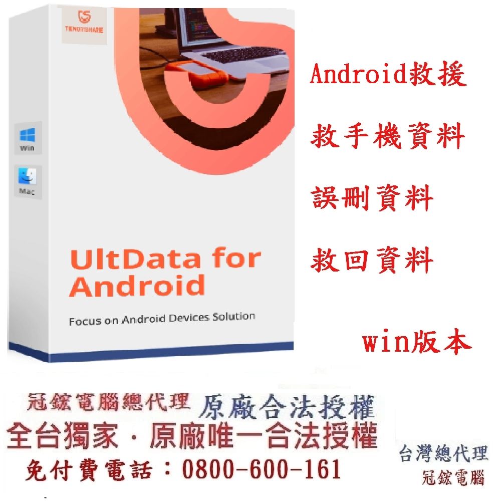 Tenorshare  UltData for Android手機救援 資料救援 台灣總代理冠鋐電腦(WIN版本)