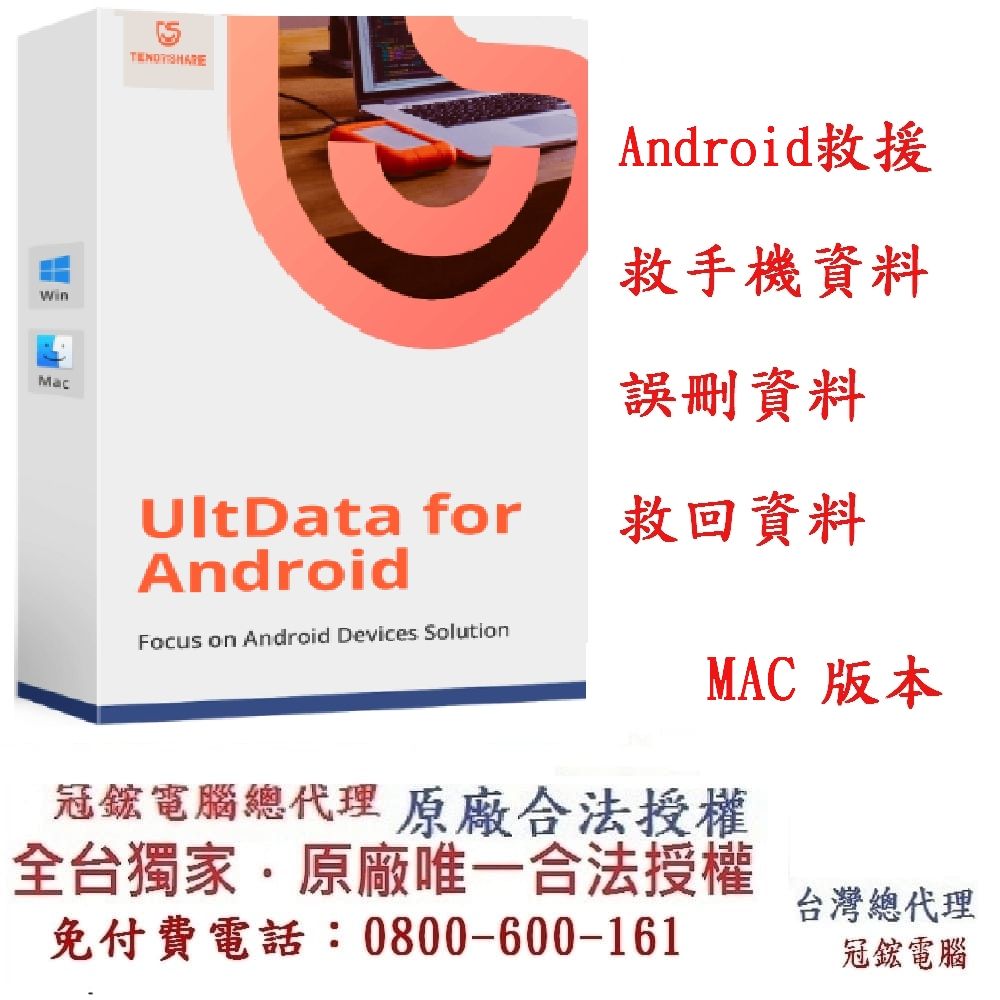 Tenorshare  UltData for Android手機救援 資料救援 台灣總代理冠鋐電腦(MAC版本)