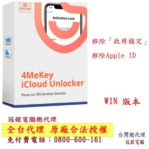 Tenorshare 4MeKey 刪除Apple ID、移除啟用鎖定 台灣總代理(WIN版本)