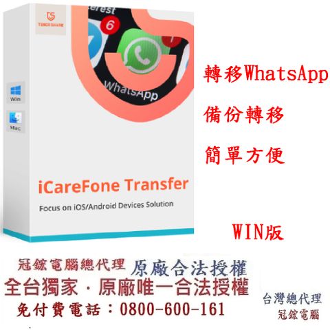 Tenorshare iCareFone Transfer 轉移WhatsApp 資料 台灣總代理(WIN版本)