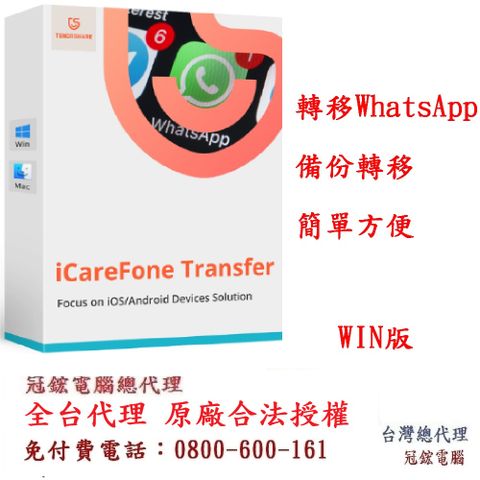 Tenorshare iCareFone Transfer WhatsAPP聊天紀錄移轉備份還原 台灣總代理(WIN版本)