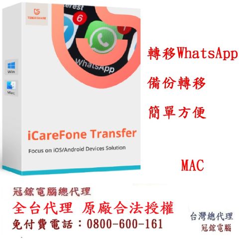 Tenorshare iCareFone Transfer WhatsAPP聊天紀錄移轉備份還原 台灣總代理(MAC版本)