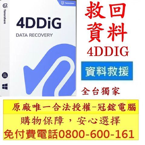 Tenorshare 4DDiG Win(永久授權版)