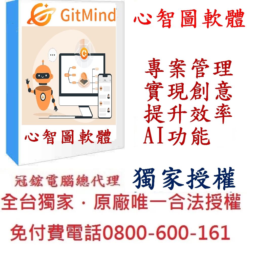  GitMind心智圖軟體終身版-台灣獨家授權