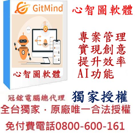 GitMind心智圖軟體終身版-台灣獨家授權