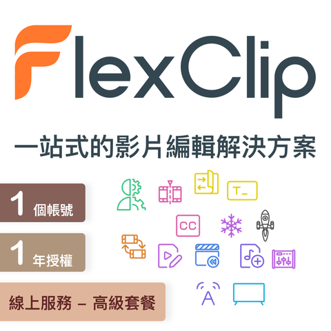 FlexClip 線上影片編輯服務啟用序號-1年授權-高級套餐