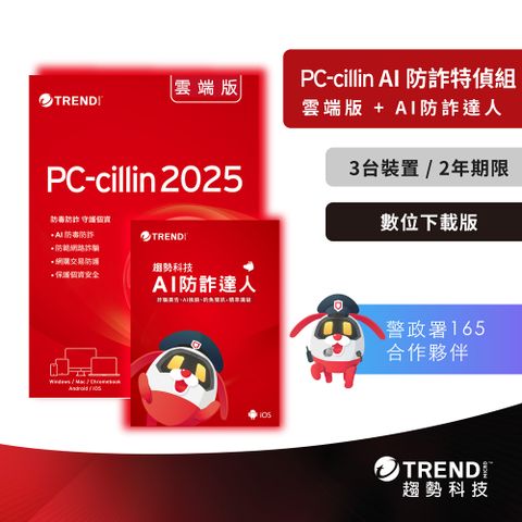 PC-cillin AI 防詐特偵組 二年三台防護(ESD)