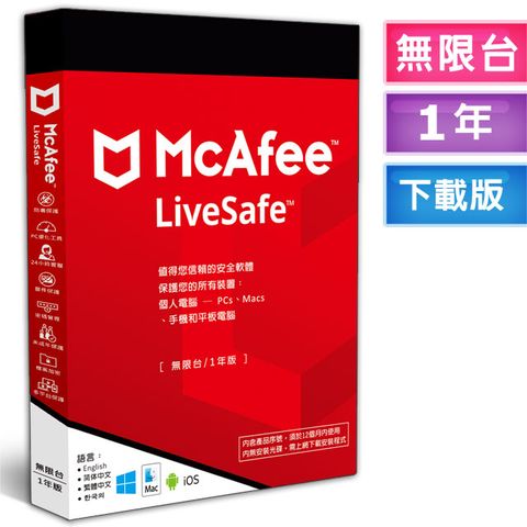 McAfee 邁克菲 LiveSafe 2025 無限台 1年 中文下載版