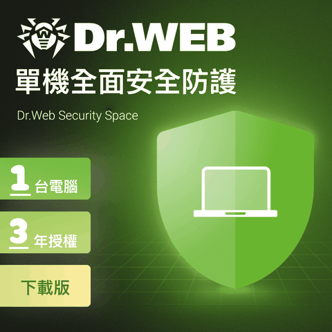 Dr.Web Security Space 單機全面安全防護1PC/3Year家用下載版(2024新版授權)