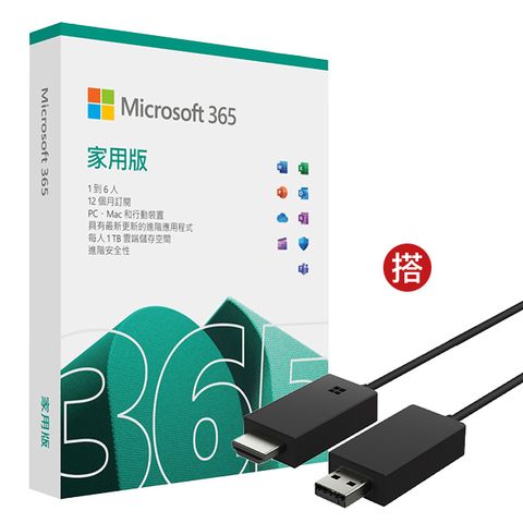 Microsoft 微軟 Microsoft 365 家用版一年盒裝 + 無線顯示轉接器V2