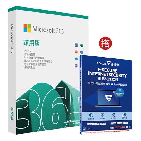 Microsoft 微軟 Microsoft 365 家用版一年盒裝 + F-Secure 網路防護10台電腦1年授權