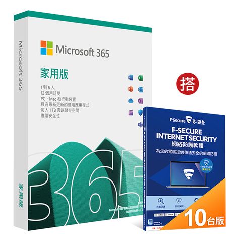 Microsoft 微軟 Microsoft 365 家用版一年盒裝 + F-Secure 跨平台網路防護10台電腦1年授權