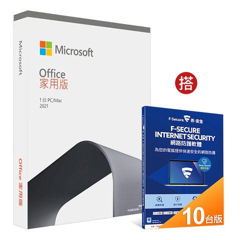 Microsoft 微軟 Office 2021 家用版盒裝 + F-Secure 跨平台網路防護軟體 10台電腦1年盒裝版