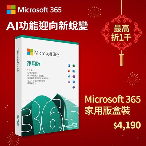 Microsoft 微軟 Microsoft 365 家用版一年盒裝《可供 6 位使用者》