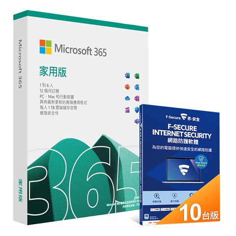 Microsoft 365 家用版一年盒裝 + F-Secure 芬-安全網路防護軟體-10台電腦1年盒裝版